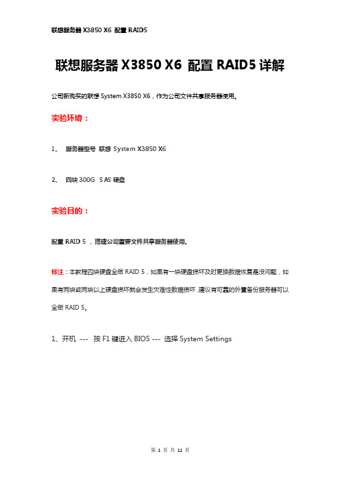 联想服务器X3850 X6 配置RAID5