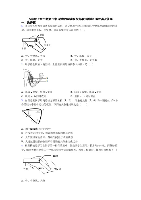 八年级上册生物第二章 动物的运动和行为单元测试汇编经典及答案