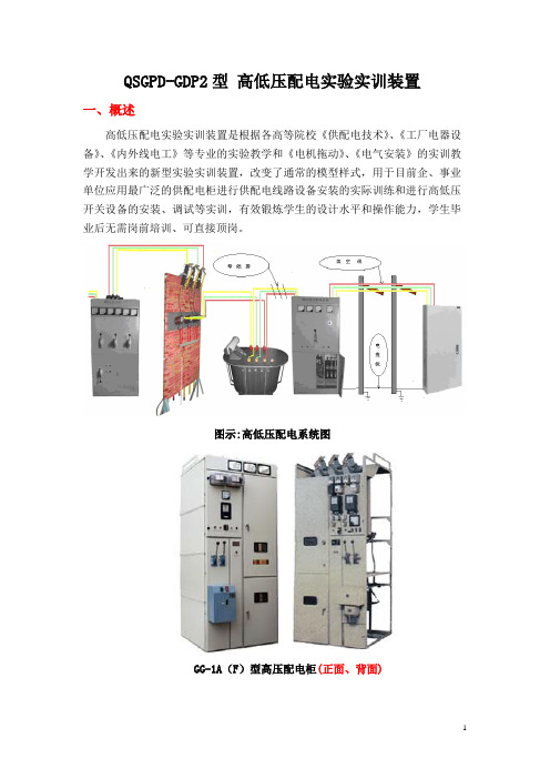 QSGPD-GDP2型 高低压配电实验实训装置