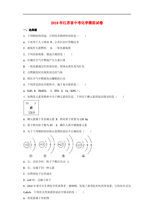 江苏省中考化学5月模拟试卷(含解析)