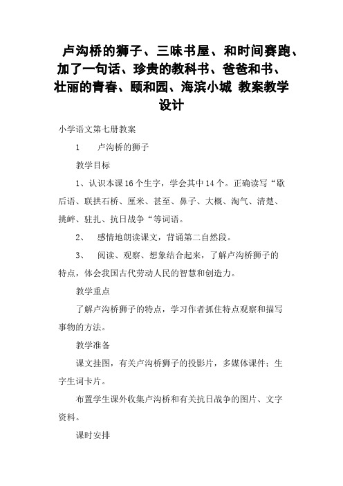 卢沟桥的狮子、三味书屋、和时间赛跑、加了一句话、珍贵的教科书、爸爸和书、壮丽的青春、颐和园、海滨小城