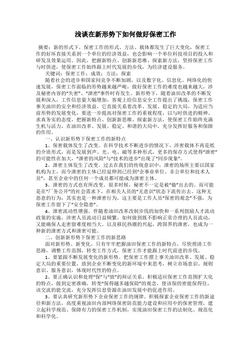 浅谈在新形势下如何做好保密工作