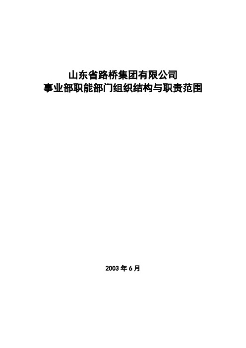 山东省路桥集团有限公司事业部职能部门组织结构与职责范围