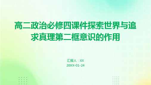 高二政治必修四课件探索世界与追求真理第二框意识的作用