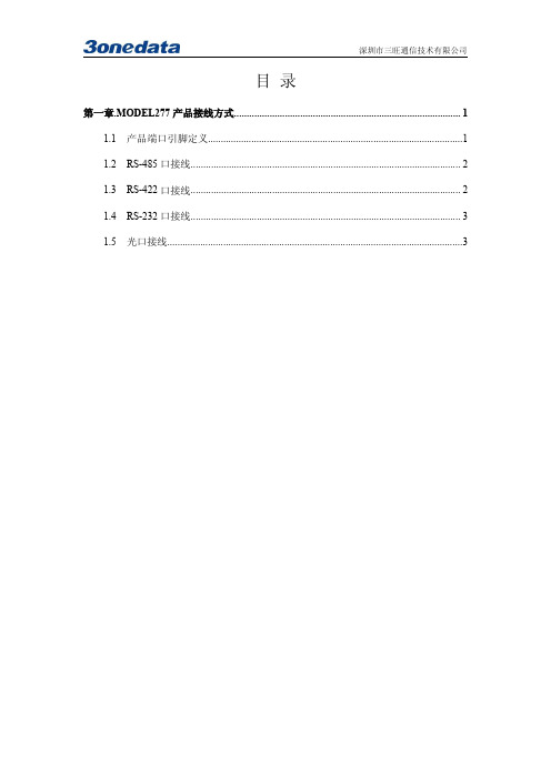 MODEL277系列接口光纤MODEM引脚定义和接线指引