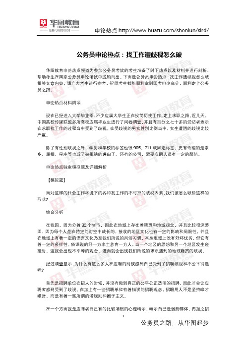 公务员申论热点：找工作遭歧视怎么破