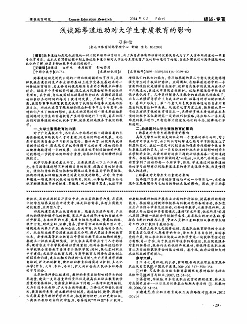 浅谈跆拳道运动对大学生素质教育的影响