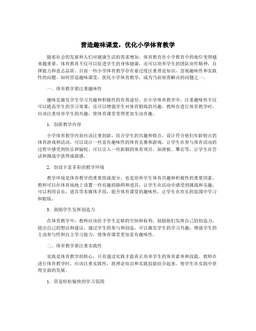 营造趣味课堂,优化小学体育教学