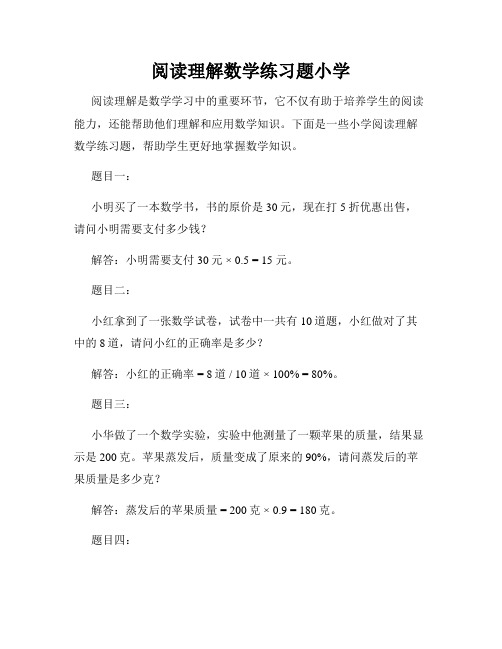 阅读理解数学练习题小学