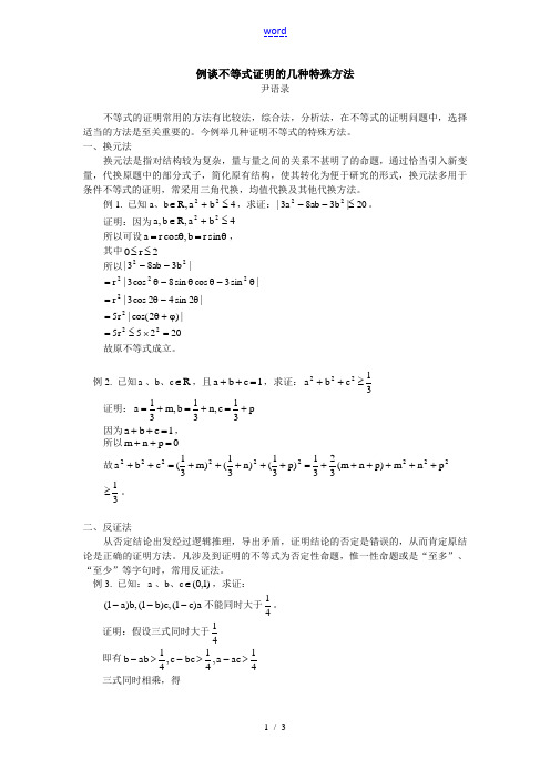 高中数学例谈不等式证明的几种特殊方法学法指导