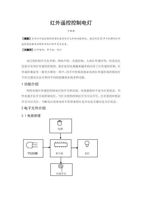 红外遥控控制电灯