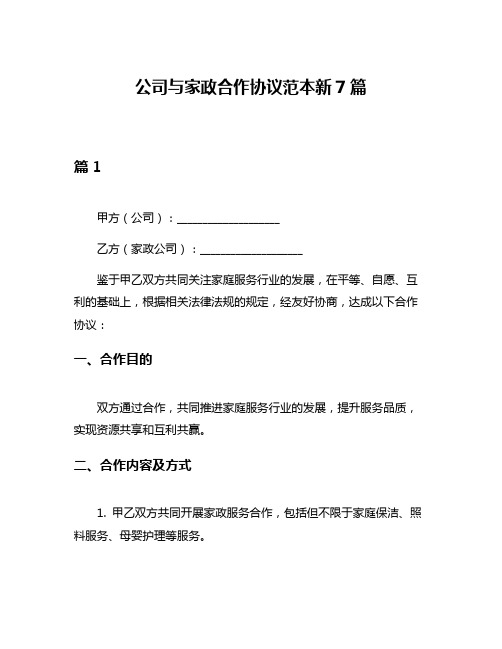 公司与家政合作协议范本新7篇