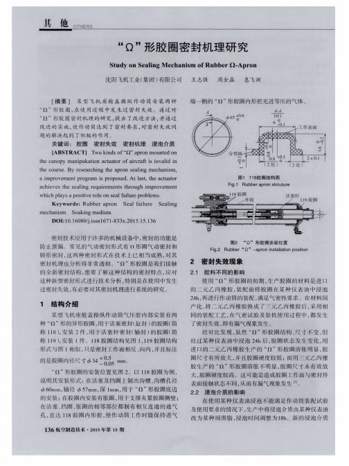 “Ω”形胶圈密封机理研究