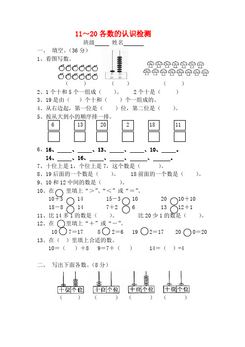 新课标人教版一年级数学上册期末11～20各数的认识检测题