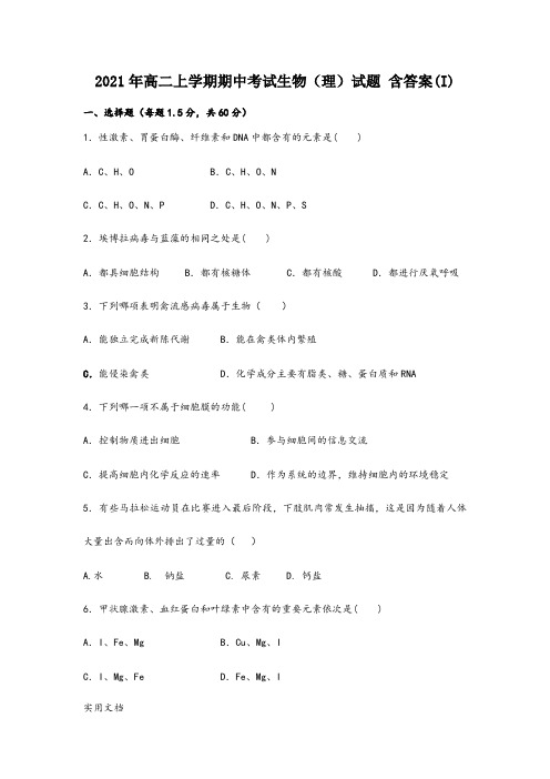 2021-2022年高二上学期期中考试生物(理)试题 含答案(I)