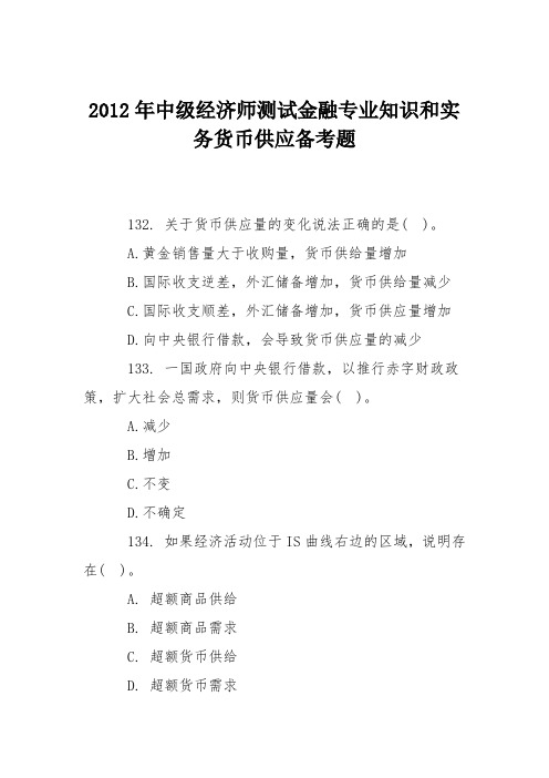 2012年中级经济师测试金融专业知识和实务货币供应备考题