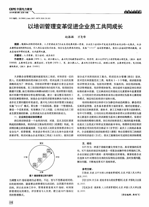 以培训管理变革促进企业员工共同成长