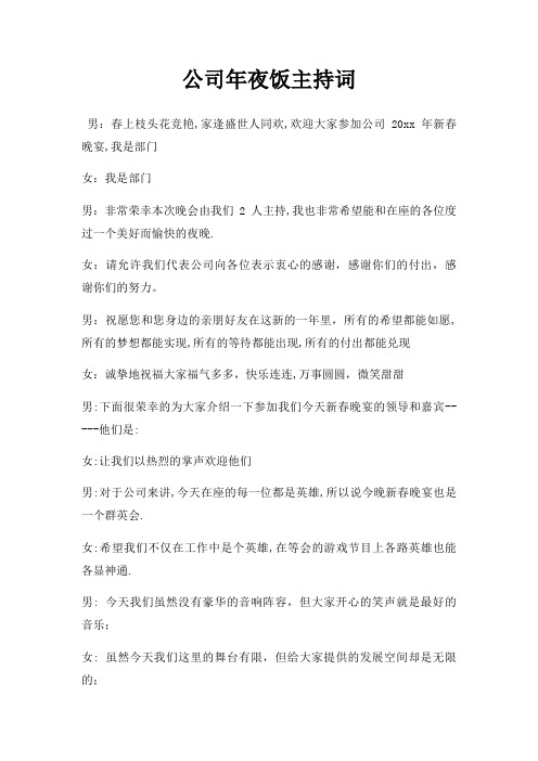 公司年夜饭主持词三篇