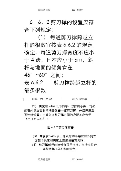 外架剪刀撑搭设规范之欧阳德创编