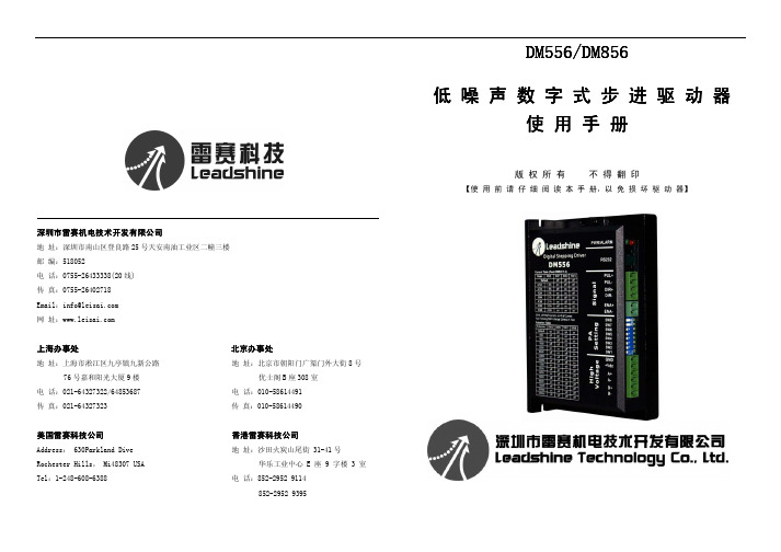 雷赛科技 DM556 DM856 DM856 低噪声数字式步进驱动器 说明书