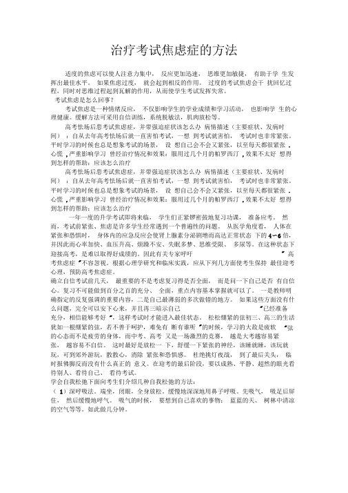 治疗考试焦虑症的方法