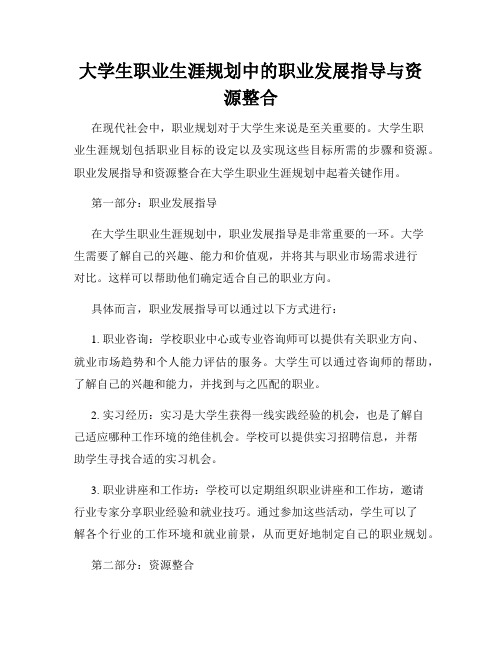 大学生职业生涯规划中的职业发展指导与资源整合