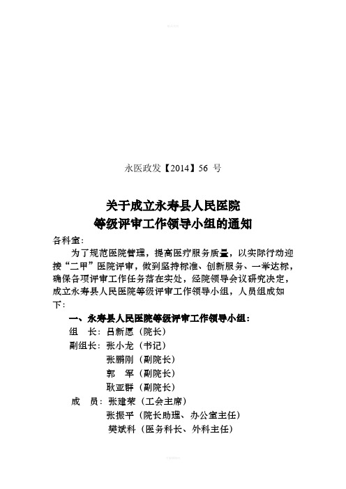 关于调整永寿县人民医院等级评审工作领导小组和“二甲”评审办公室组成人员的通知-2