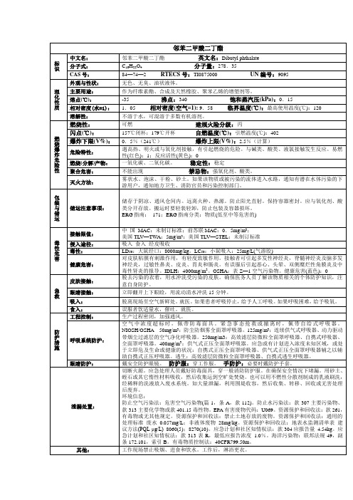 邻苯二甲酸二丁酯化学品安全技术说明书MSDS