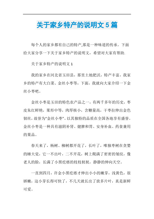 关于家乡特产的说明文5篇