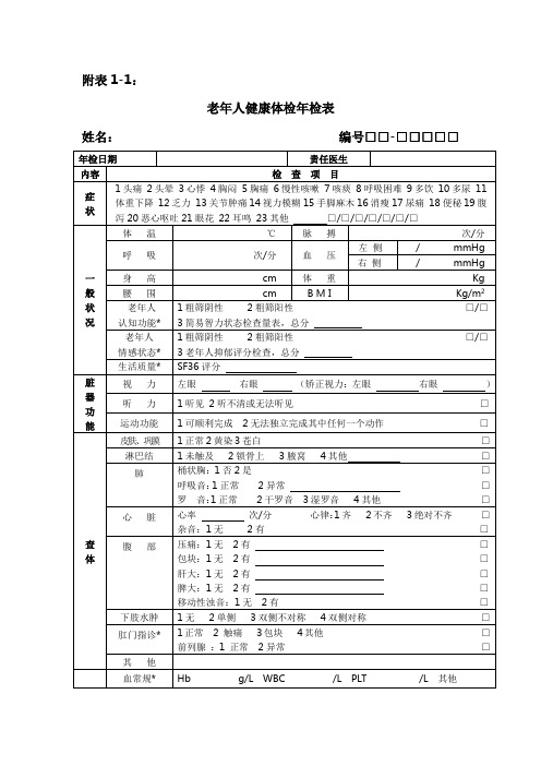 老年人健康管理体检表表