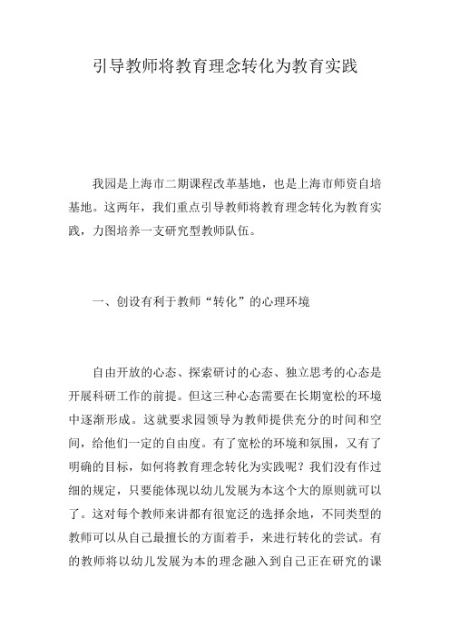 引导教师将教育理念转化为教育实践