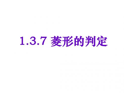 数学：1.3 平行四边形,矩形,菱形,正方形的性质和判定 课件7(苏科版九上)