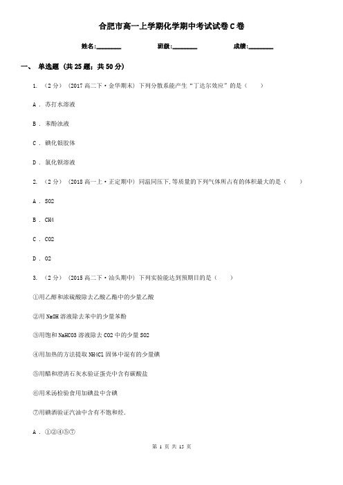合肥市高一上学期化学期中考试试卷C卷