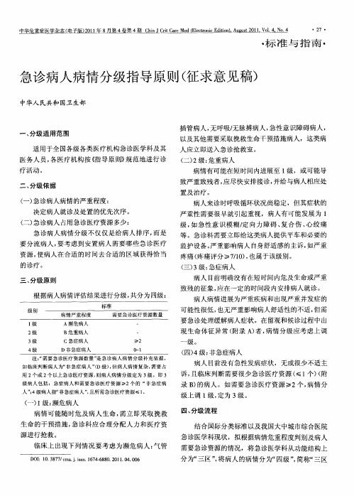急诊病人病情分级指导原则(征求意见稿)
