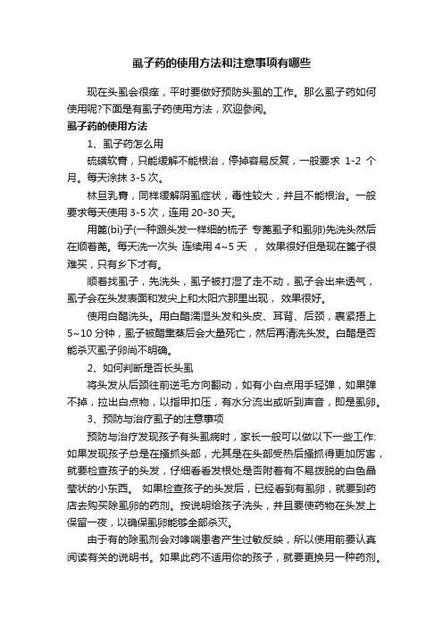 虱子药的使用方法和注意事项有哪些