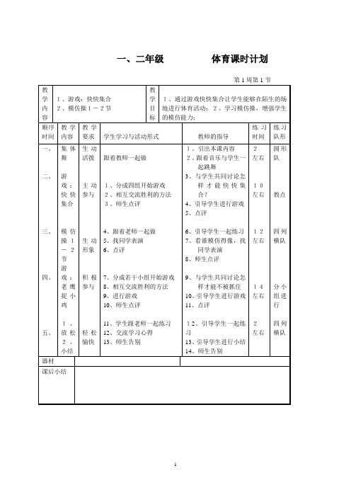 小学一二年级体育上册教案