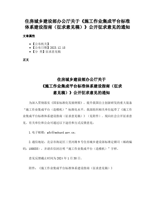 住房城乡建设部办公厅关于《施工作业集成平台标准体系建设指南（征求意见稿）》公开征求意见的通知