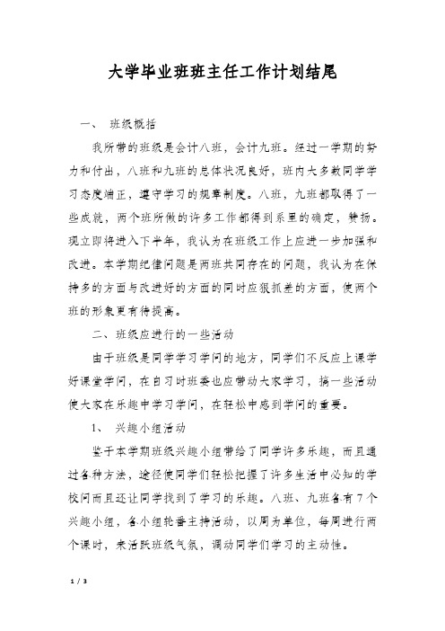 大学毕业班班主任工作计划结尾