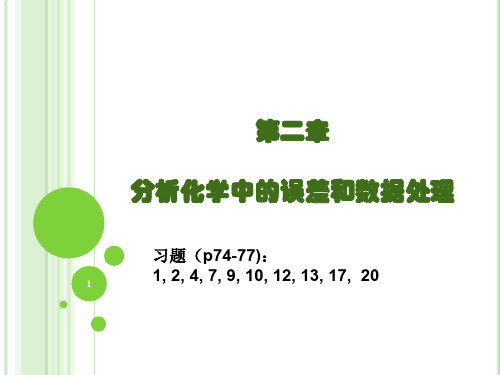 第二章 误差与数据处理
