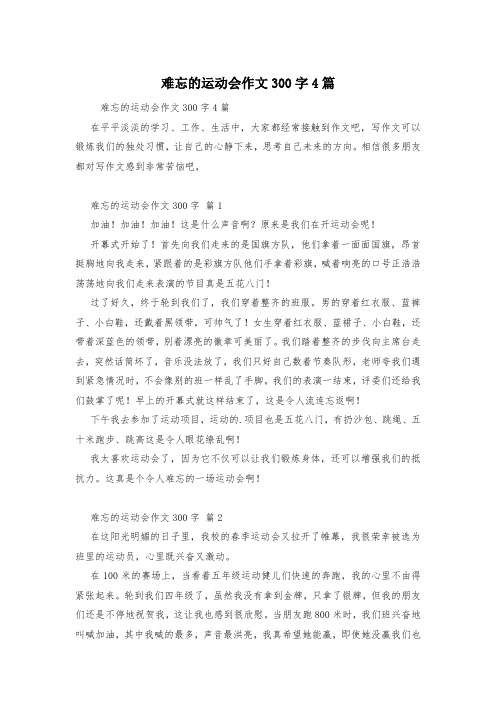 难忘的运动会作文300字4篇