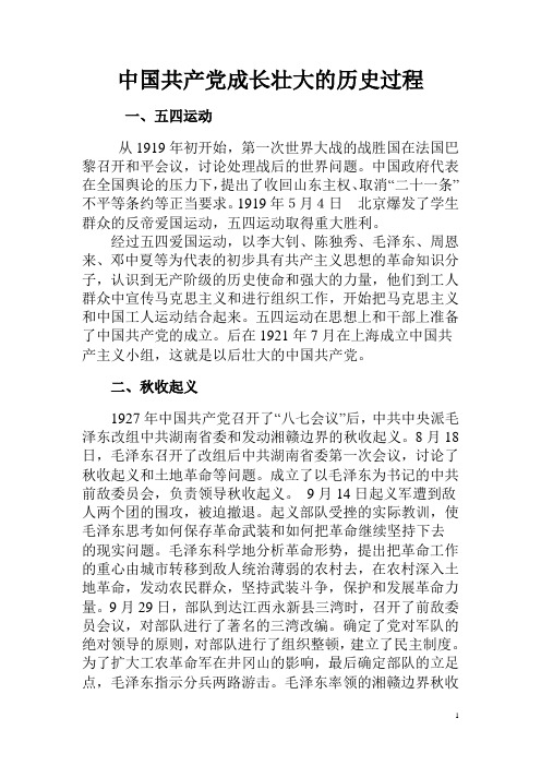 中国共产党成长壮大的历史过程
