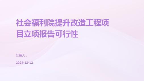 社会福利院提升改造工程项目立项报告可行性