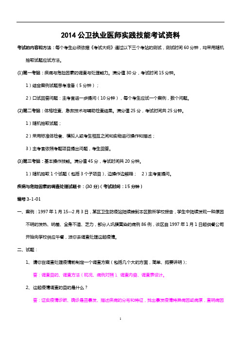 2014公卫执业医师实践技能考试资料(电子书)