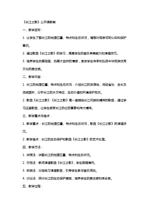 《长江之歌》公开课教案