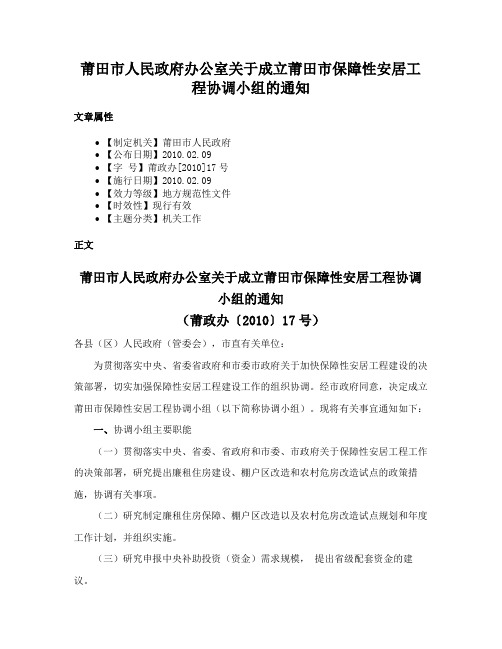 莆田市人民政府办公室关于成立莆田市保障性安居工程协调小组的通知