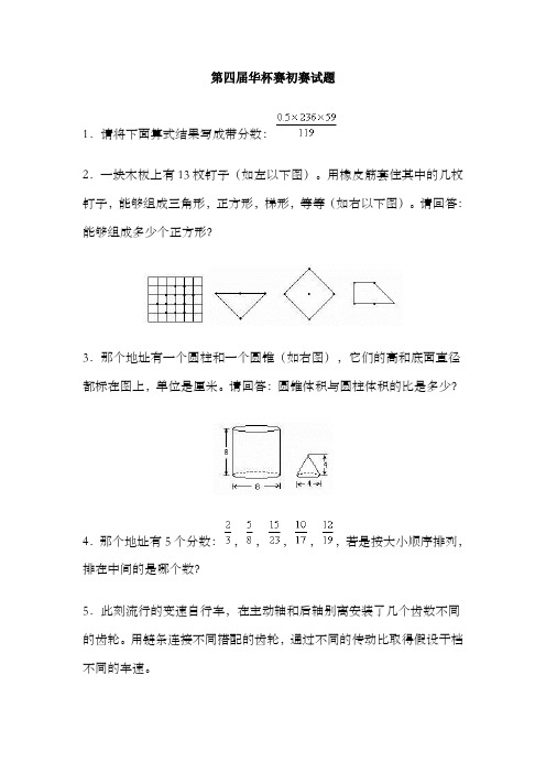 第四届华杯赛初赛试题和答案