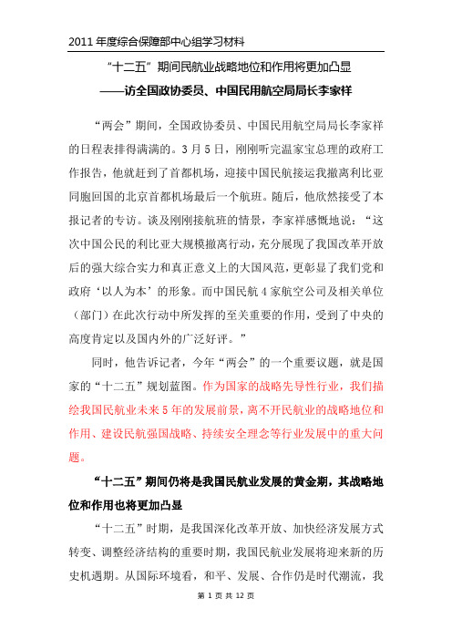 “十二五”期间民航业战略地位和作用将更加凸显——访全国政协委员、中国民用航空局局长李家祥