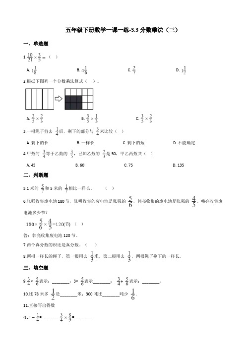 五年级下册数学一课一练-3.3分数乘法(三) 北师大版(含答案)