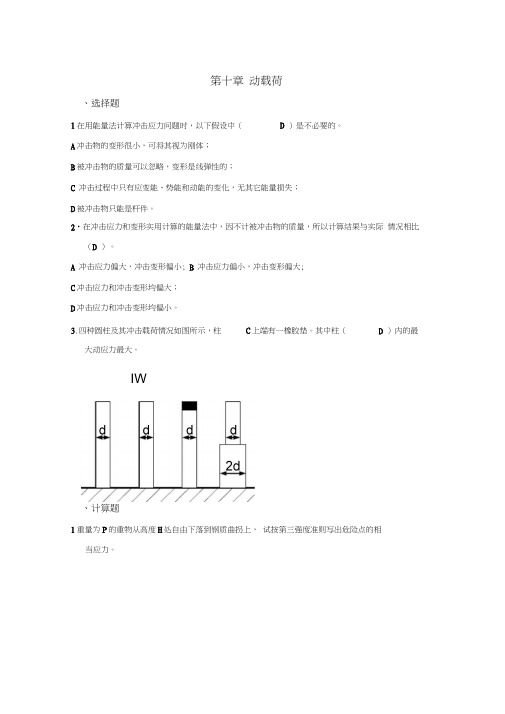 材料力学习题册答案-第10章动载荷