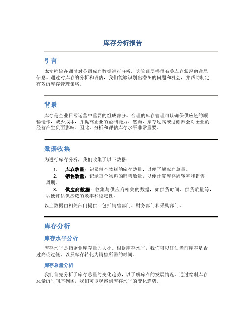 库存分析报告